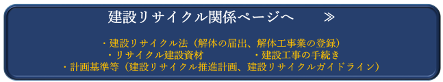 建設リサイクル関係ページへ