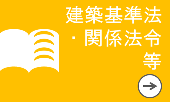 建築基準法・関係法令等