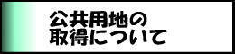 公共用地の取得について