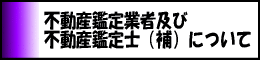 不動産鑑定業者及び不動産鑑定士（補）について