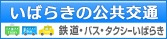 いばらきの公共交通