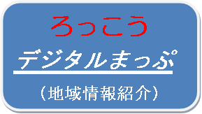 ろっこうデジタルまっぷバナー