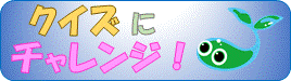 クイズにチャレンジ