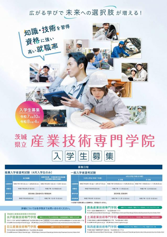 産業技術専門学院入学案内ポスター2025