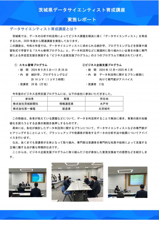 令和６年度データサイエンティスト育成講座