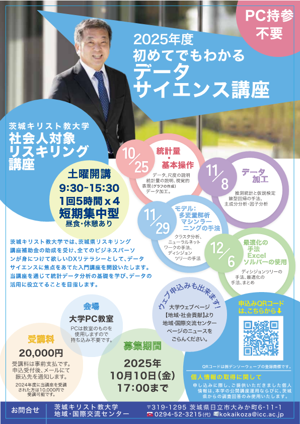 茨城キリスト教大学2025年度初めてでもわかるデータサイエンス講座チラシ