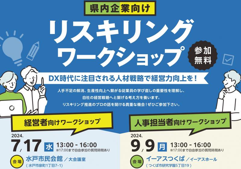 リスキリングワークショップ案内